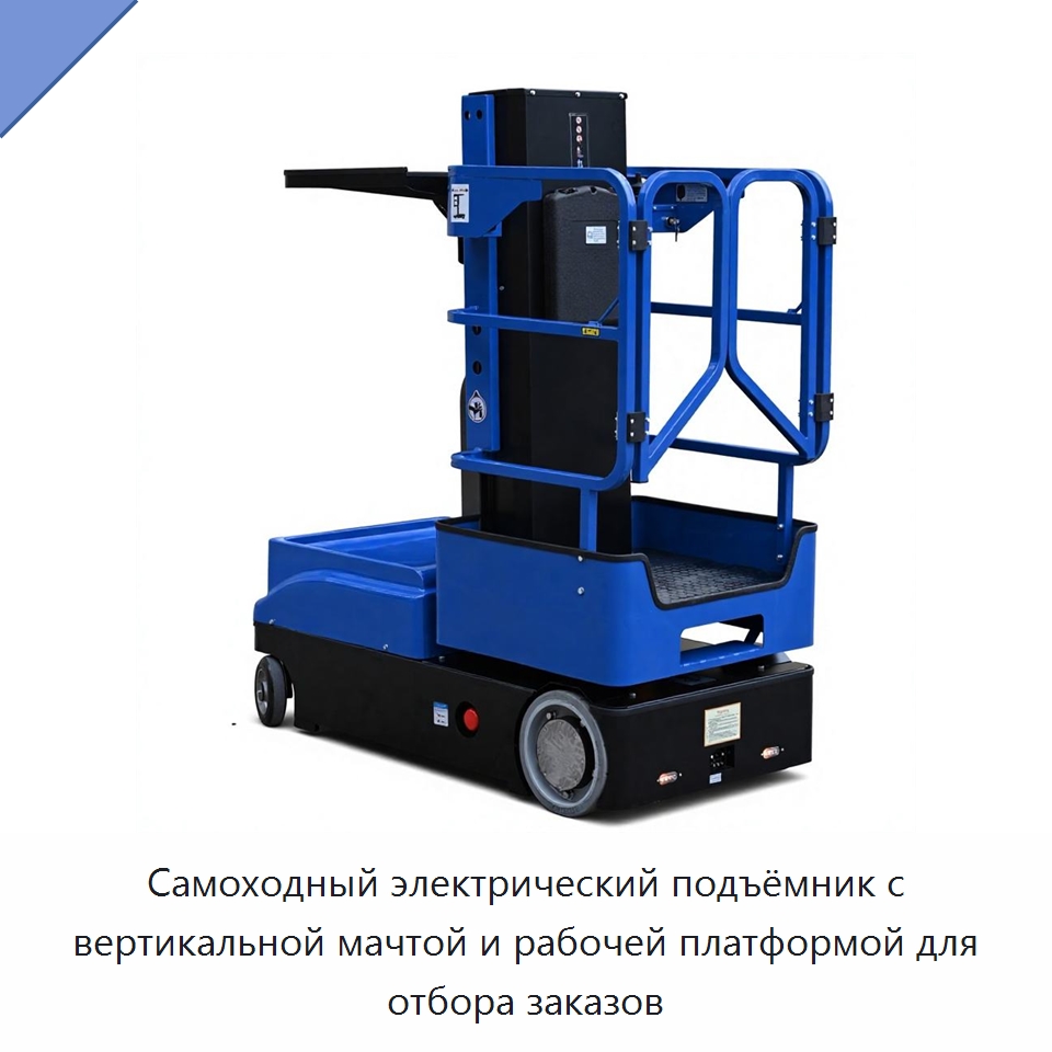 Самоходный электрический подъёмник с вертикальной мачтой и рабочей платформой для отбора заказов — Подъемные столы