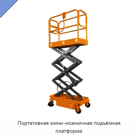 Портативная мини-ножничная подъёмная платформа