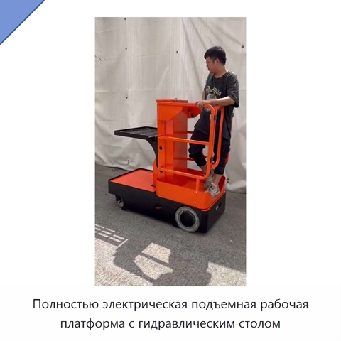 Полностью электрическая подъемная рабочая платформа с гидравлическим столом