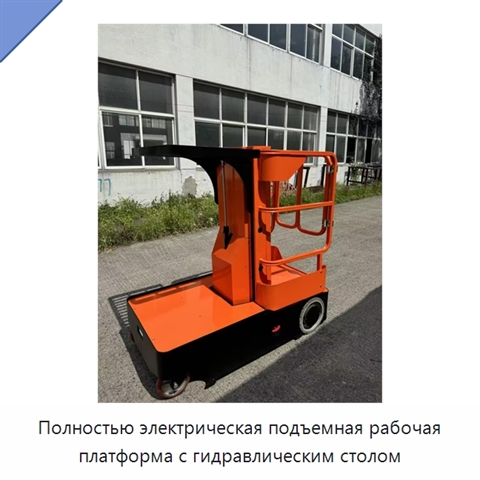 Полностью электрическая подъемная рабочая платформа с гидравлическим столом