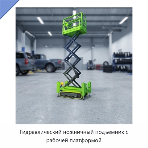 Гидравлический ножничный подъемник с рабочей платформой