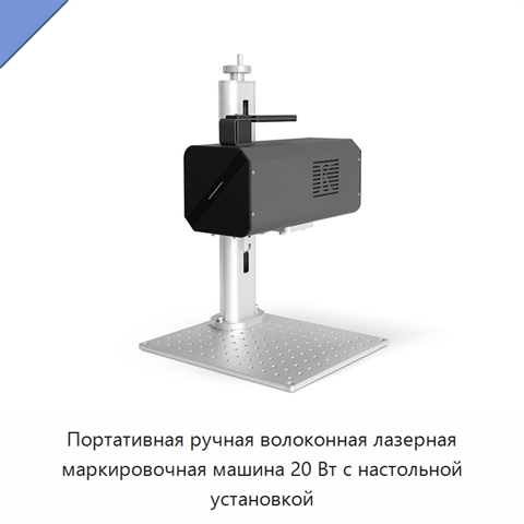 Портативная ручная волоконная лазерная маркировочная машина 20 Вт с настольной установкой