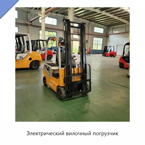Электрический вилочный погрузчик
