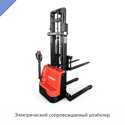 Электрический сопровождаемый штабелер