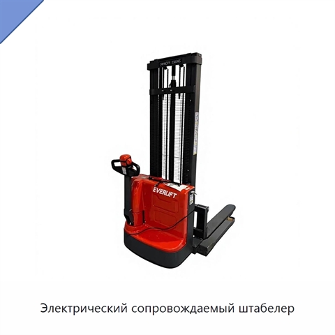 Электрический сопровождаемый штабелер
