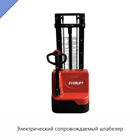 Электрический сопровождаемый штабелер