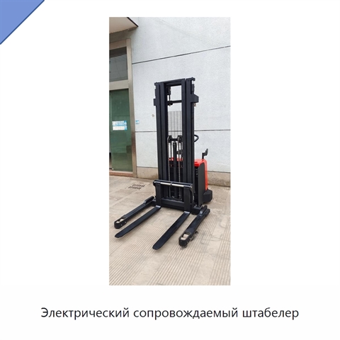 Электрический сопровождаемый штабелер