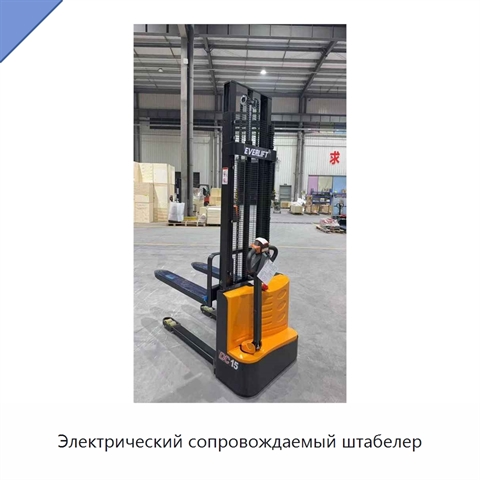 Электрический сопровождаемый штабелер