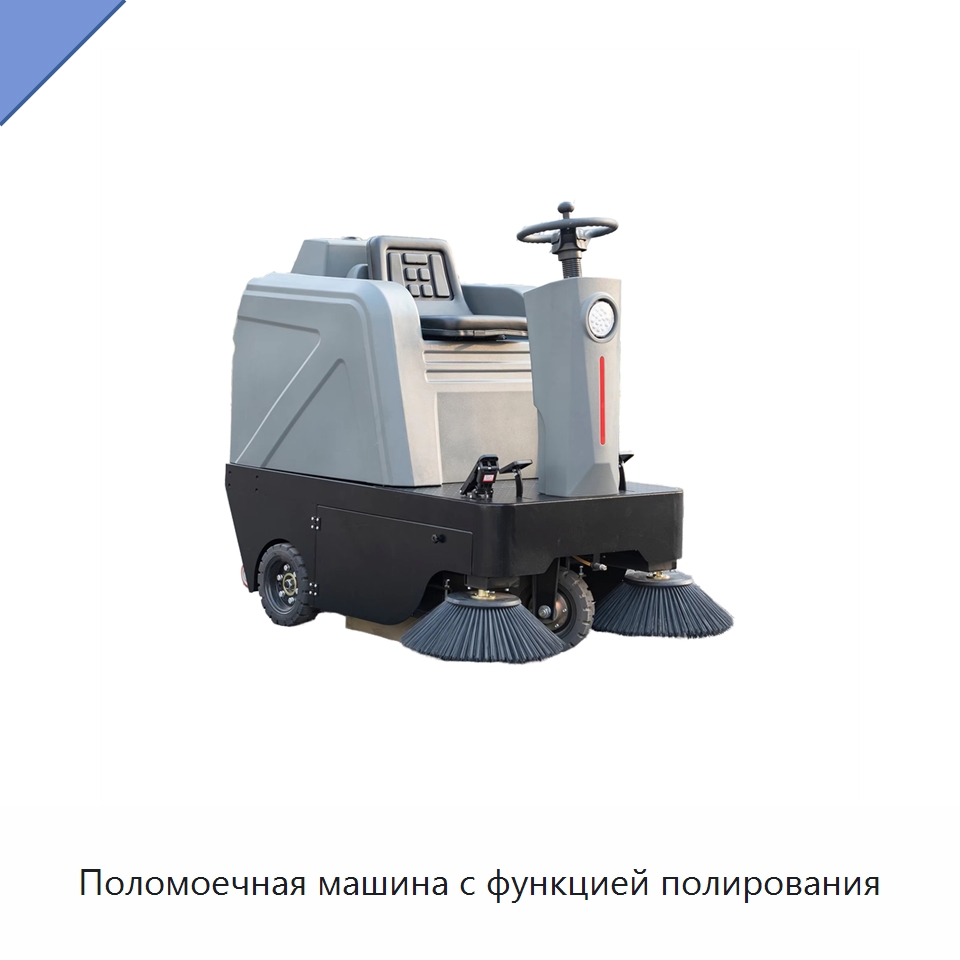 Поломоечная машина с функцией полирования — Подметальные машины