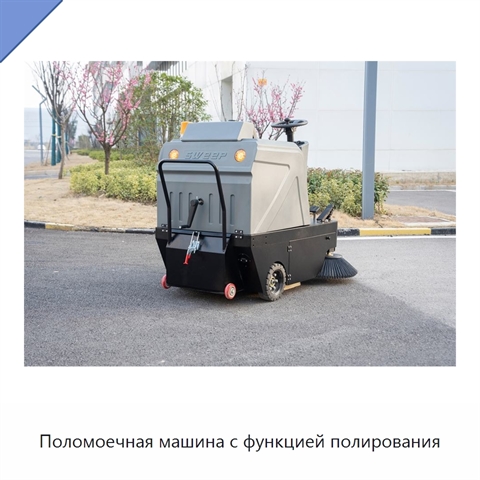 Поломоечная машина с функцией полирования