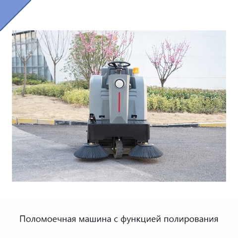 Поломоечная машина с функцией полирования