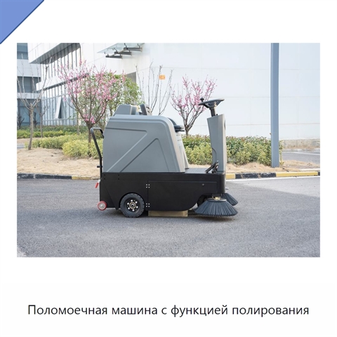 Поломоечная машина с функцией полирования