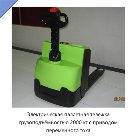 Электрическая паллетная тележка грузоподъёмностью 2000 кг с приводом переменного тока