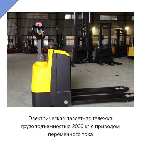 Электрическая паллетная тележка грузоподъёмностью 2000 кг с приводом переменного тока