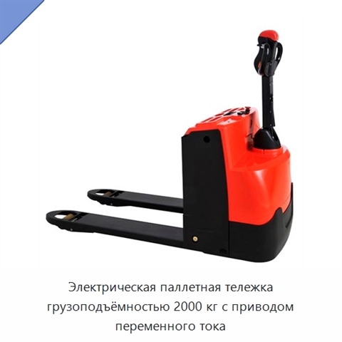 Электрическая паллетная тележка грузоподъёмностью 2000 кг с приводом переменного тока