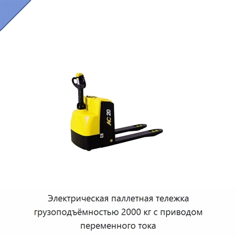 Электрическая паллетная тележка грузоподъёмностью 2000 кг с приводом переменного тока