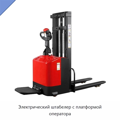 Электрический штабелер с платформой оператора
