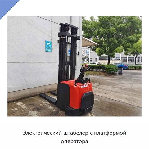 Электрический штабелер с платформой оператора