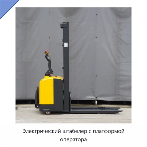 Электрический штабелер с платформой оператора