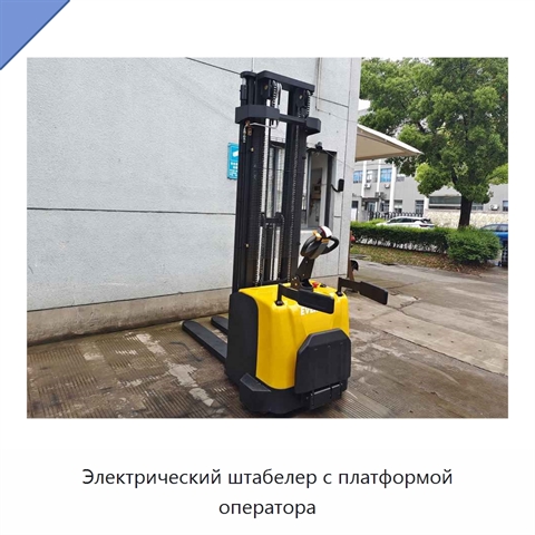 Электрический штабелер с платформой оператора