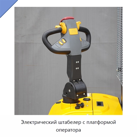 Электрический штабелер с платформой оператора