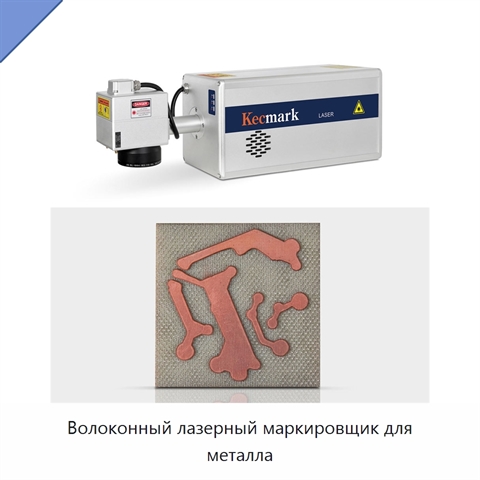 Волоконный лазерный маркировщик для металла