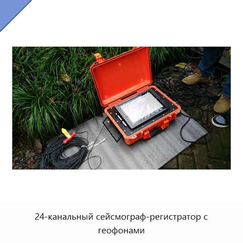24-канальный сейсмограф-регистратор с геофонами
