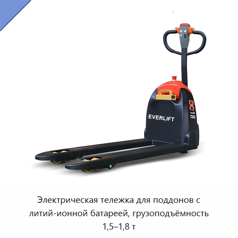 Электрическая тележка для поддонов с литий-ионной батареей, грузоподъёмность 1,5–1,8 т