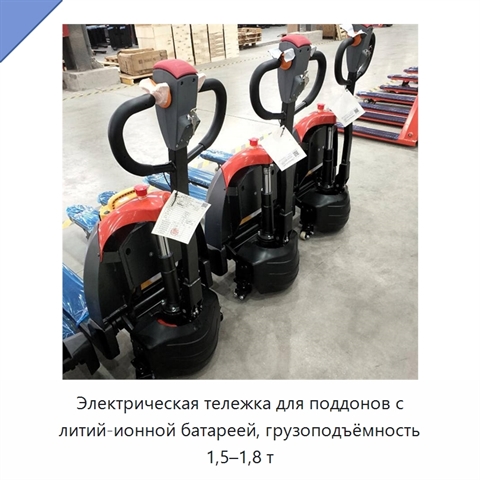 Электрическая тележка для поддонов с литий-ионной батареей, грузоподъёмность 1,5–1,8 т