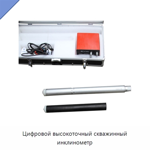 Цифровой высокоточный скважинный инклинометр