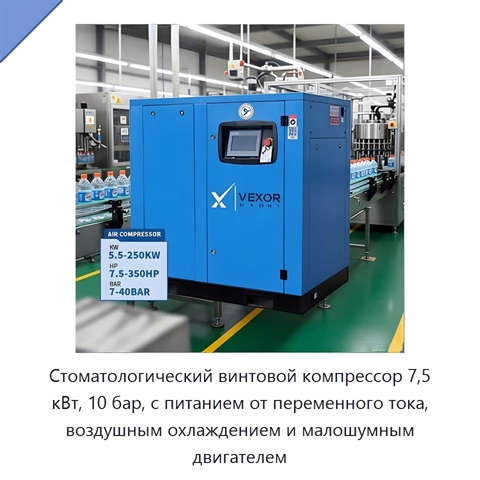 Стоматологический винтовой компрессор 7,5 кВт, 10 бар, с питанием от переменного тока, воздушным охлаждением и малошумным двигателем