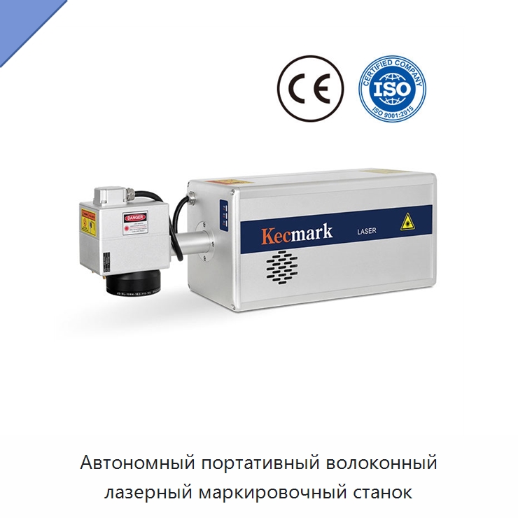 Автономный портативный волоконный лазерный маркировочный станок — Лазерные маркировочные станки