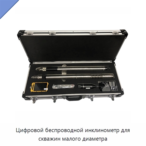 Цифровой беспроводной инклинометр для скважин малого диаметра