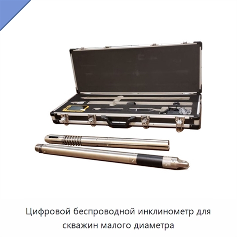 Цифровой беспроводной инклинометр для скважин малого диаметра