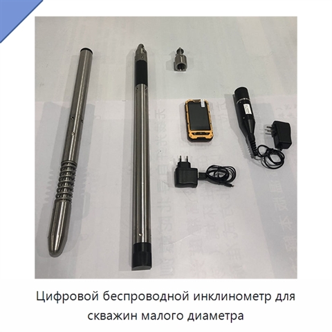 Цифровой беспроводной инклинометр для скважин малого диаметра