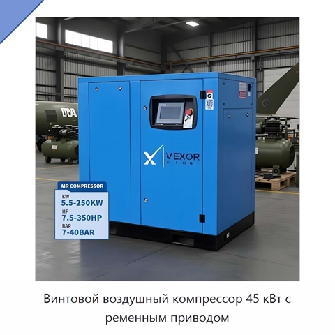 Винтовой воздушный компрессор 45 кВт с ременным приводом