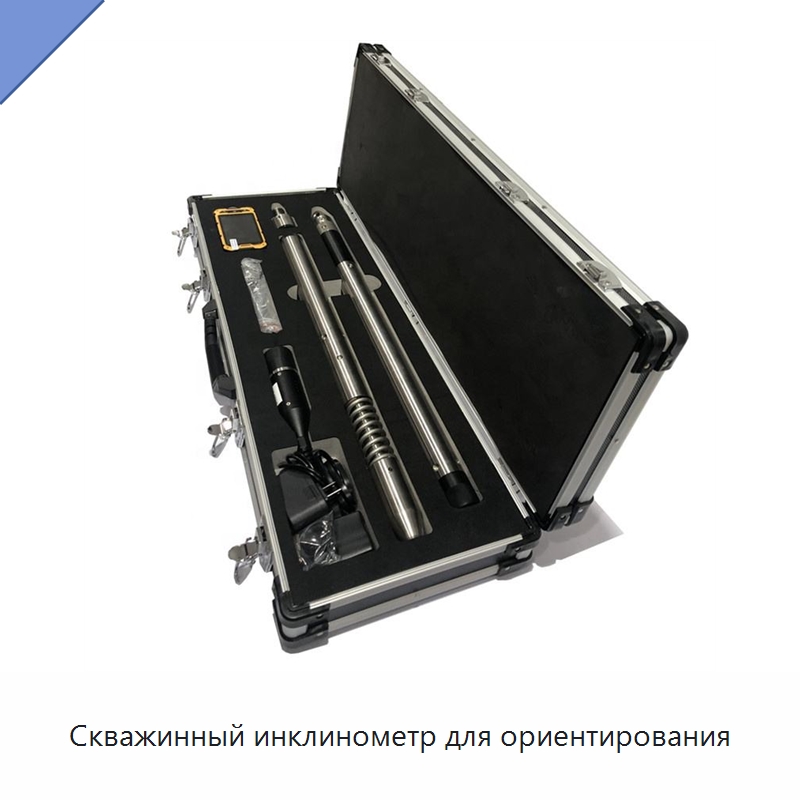 Скважинный инклинометр для ориентирования — Специальные испытательные приборы
