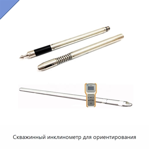 Скважинный инклинометр для ориентирования