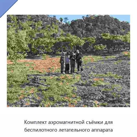 Комплект аэромагнитной съёмки для беспилотного летательного аппарата