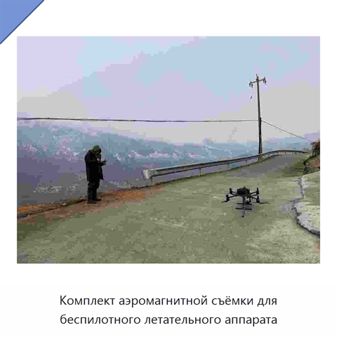Комплект аэромагнитной съёмки для беспилотного летательного аппарата
