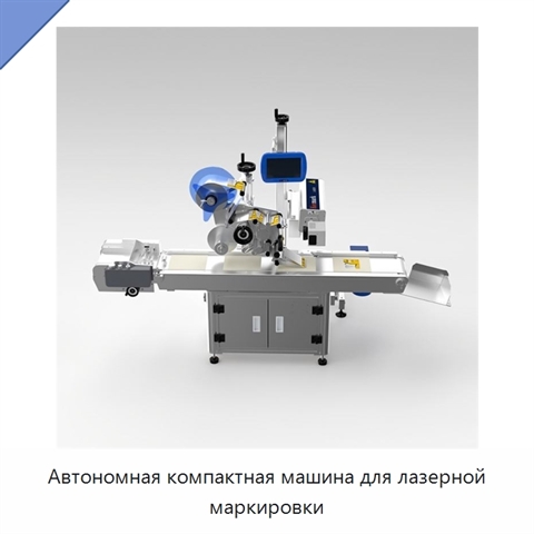 Автономная компактная машина для лазерной маркировки