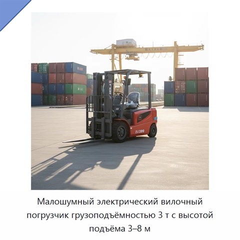 Малошумный электрический вилочный погрузчик грузоподъёмностью 3 т с высотой подъёма 3–8 м