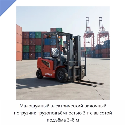 Малошумный электрический вилочный погрузчик грузоподъёмностью 3 т с высотой подъёма 3–8 м