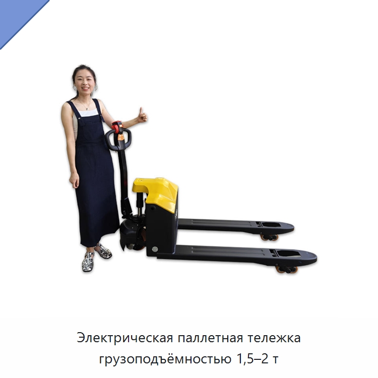 Электрическая паллетная тележка грузоподъёмностью 1,5–2 т — Вилочные погрузчики