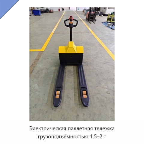 Электрическая паллетная тележка грузоподъёмностью 1,5–2 т