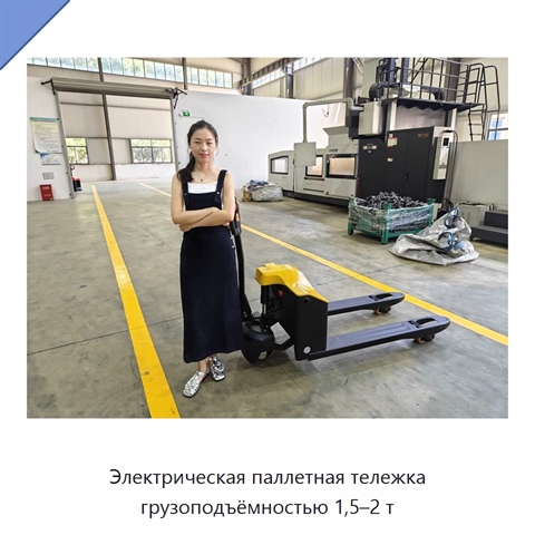 Электрическая паллетная тележка грузоподъёмностью 1,5–2 т