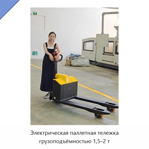 Электрическая паллетная тележка грузоподъёмностью 1,5–2 т