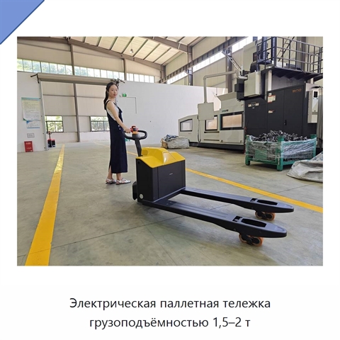 Электрическая паллетная тележка грузоподъёмностью 1,5–2 т