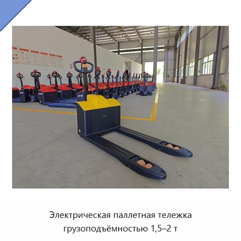 Электрическая паллетная тележка грузоподъёмностью 1,5–2 т