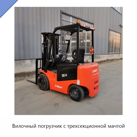 Вилочный погрузчик с трехсекционной мачтой